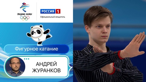Олимпийские игры 2022: Фигурное катание. Короткая программа Мужчины 08.02.2022