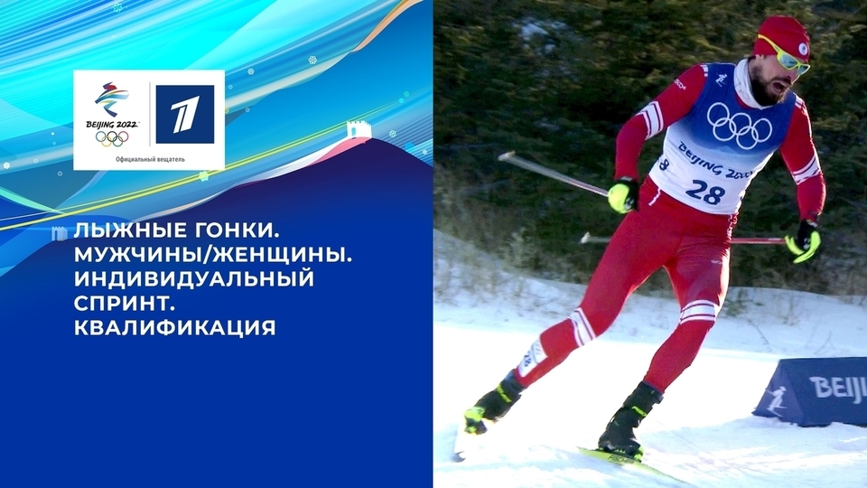 Олимпийские игры 2022: Лыжные гонки. Спринт. Свободный стиль 08.02.2022