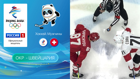 Олимпийские игры 2022: Хоккей. Россия-Швейцария 09.02.2022