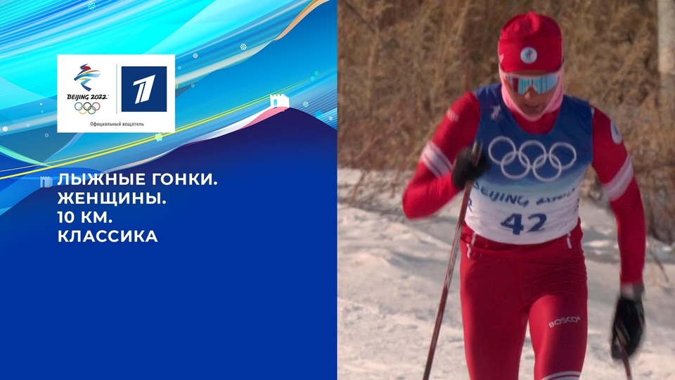 Олимпийские игры 2022: Лыжные гонки. Классический стиль Женщины 10.02.2022