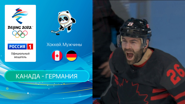 Олимпийские игры 2022: Хоккей. Канада - Германия 10.02.2022