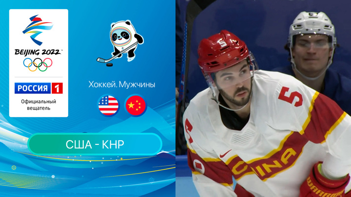 Олимпийские игры 2022: Хоккей. США - Китай 10.02.2022
