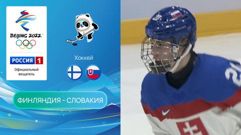 Олимпийские игры 2022: Хоккей. Финляндия - Словакия 10.02.2022