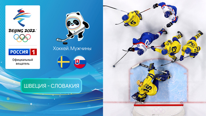Олимпийские игры 2022: Хоккей. Швеция - Словакия 11.02.2022
