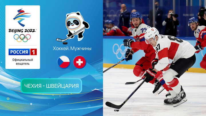 Олимпийские игры 2022: Хоккей. Чехия - Швейцария 11.02.2022