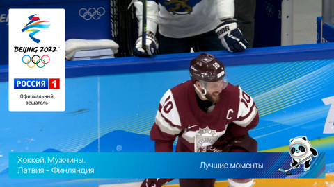 Олимпийские игры 2022: Хоккей. Латвия - Финляндия 11.02.2022
