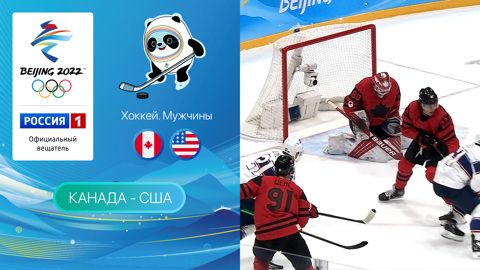 Олимпийские игры 2022: Хоккей. Канада - США 12.02.2022