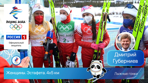Олимпийские игры 2022: Лыжные гонки. Эстафета Женщины 12.02.2022