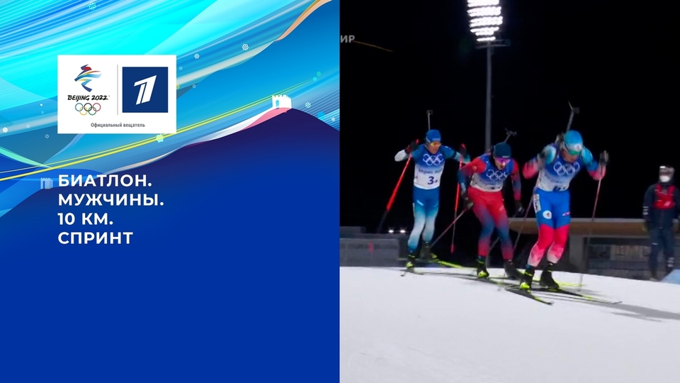 Олимпийские игры 2022: Биатлон. Спринт Мужчины 12.02.2022