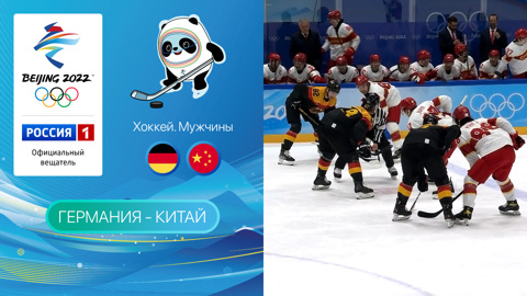 Олимпийские игры 2022: Хоккей. Германия - Китай 12.02.2022