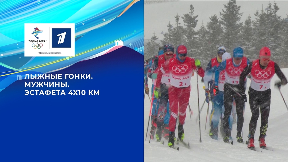 Олимпийские игры 2022: Лыжные гонки. Эстафета Мужчины 13.02.2022
