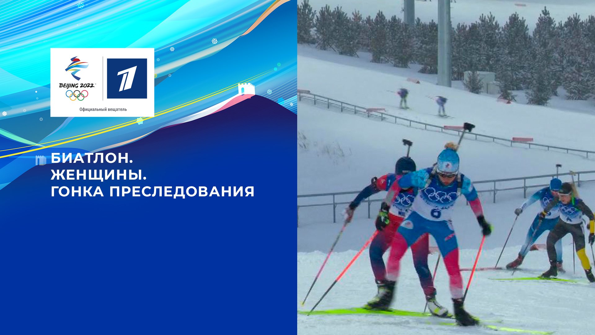 Олимпийские игры 2022: Биатлон. Гонка преследования. Женщины 13.02.2022