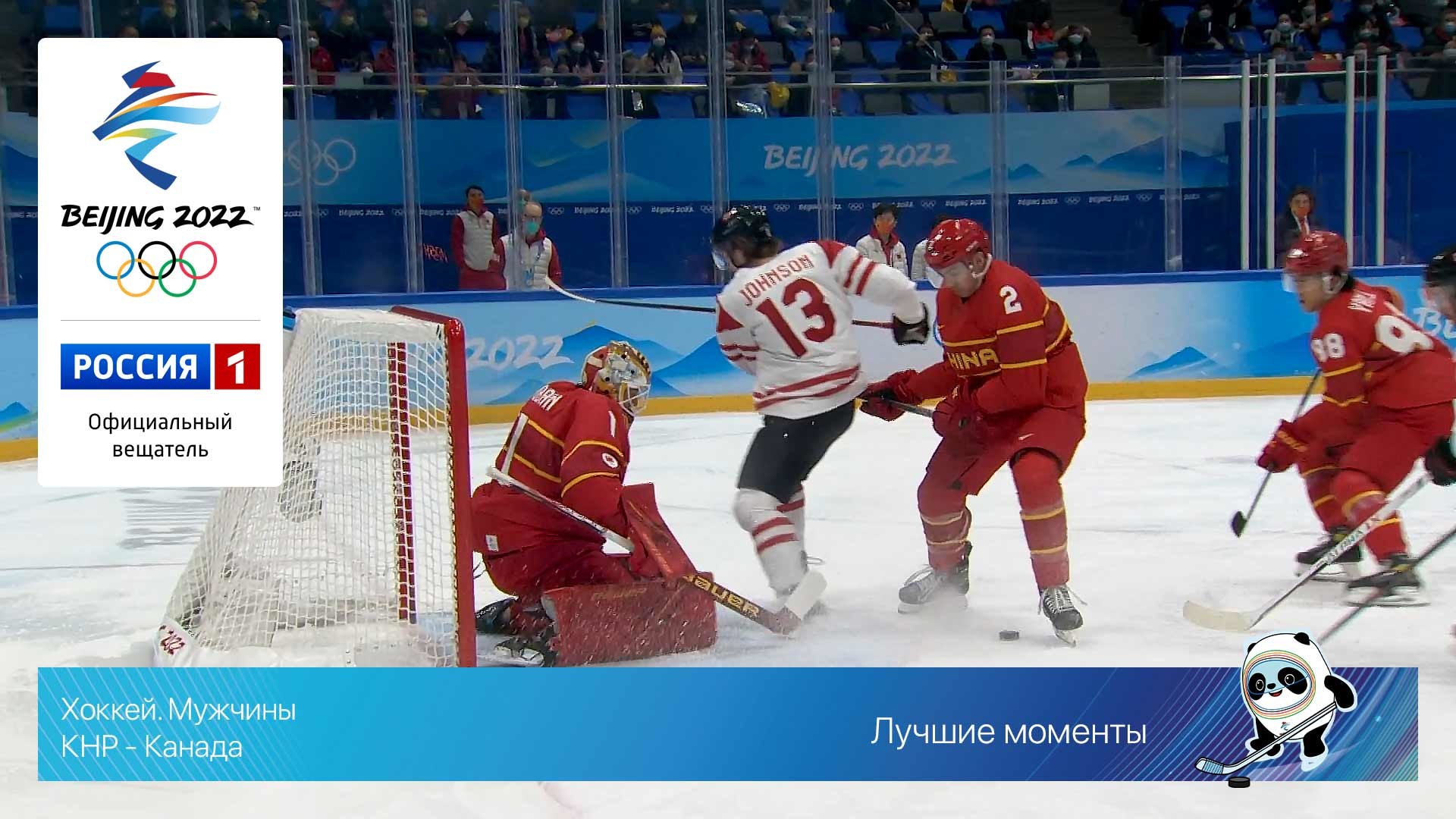 Олимпийские игры 2022: Хоккей. Китай - Канада 13.02.2022