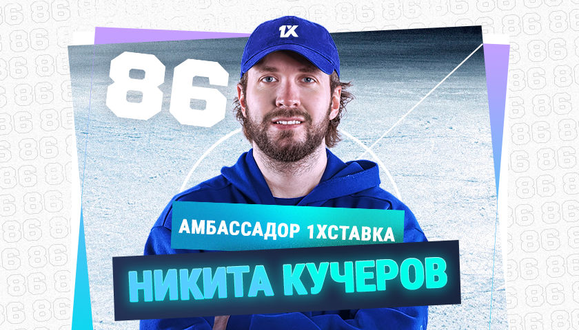 Никита Кучеров стал амбассадором БК «1хСтавка»