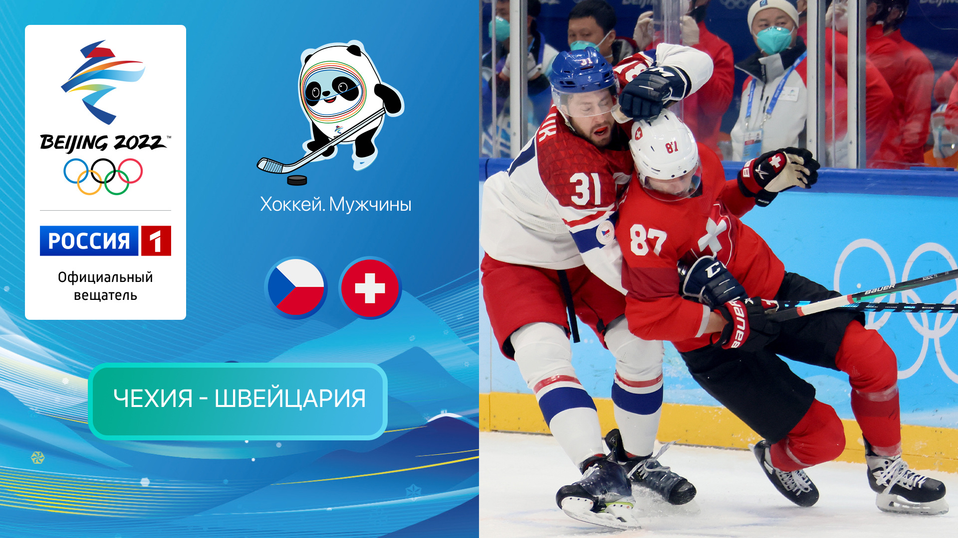 Олимпийские игры 2022: Хоккей. Чехия - Швейцария 15.02.2022