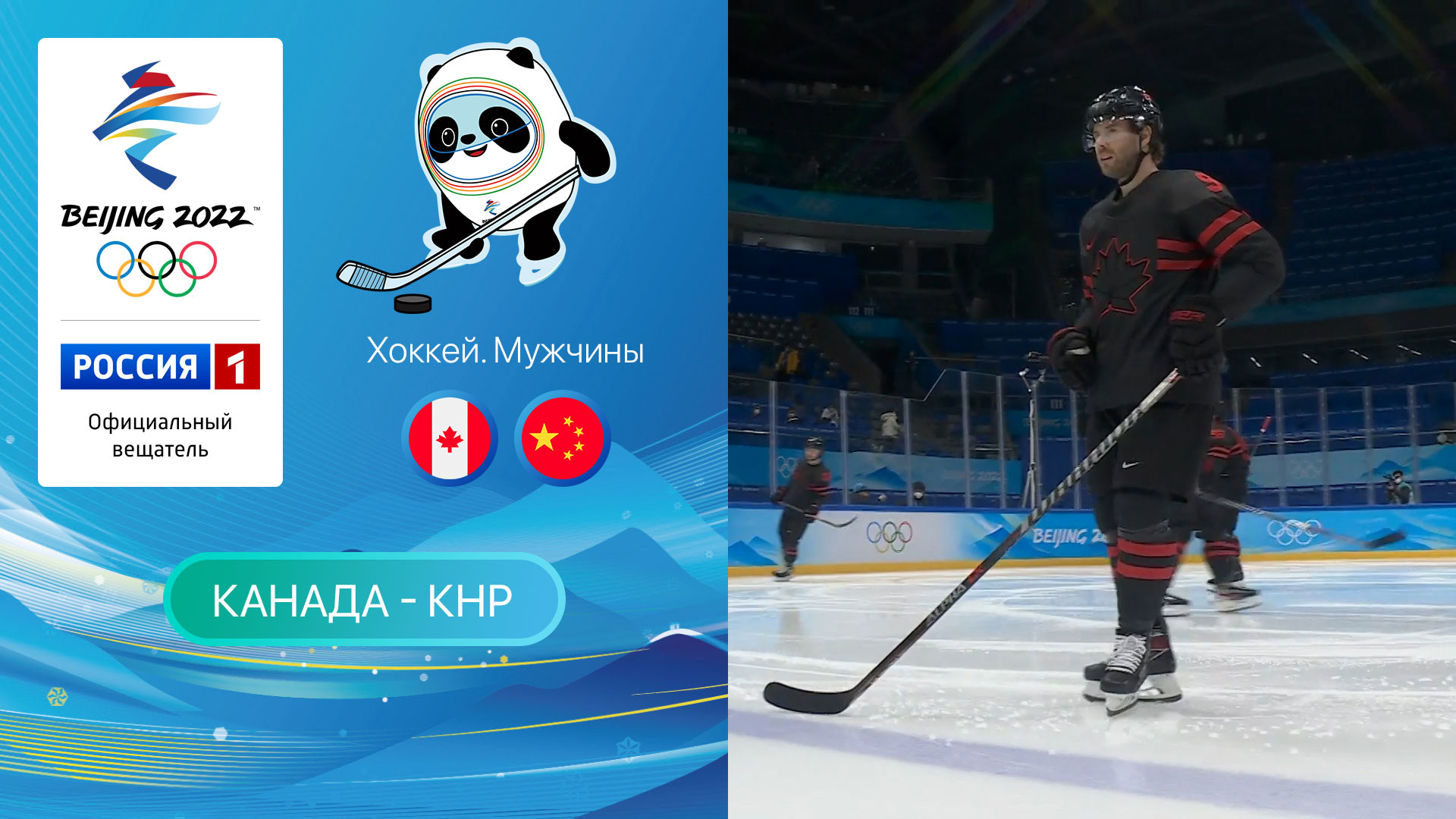 Олимпийские игры 2022: Хоккей. Канада - Китай 15.02.2022