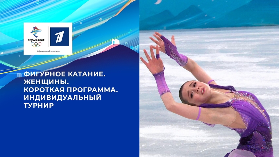 Олимпийские игры 2022: Фигурное катание. Короткая программа Женщины 15.02.2022