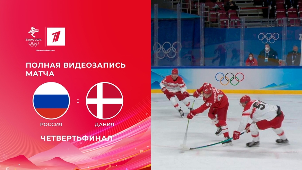 Олимпийские игры 2022: Хоккей. Россия - Дания 16.02.2022