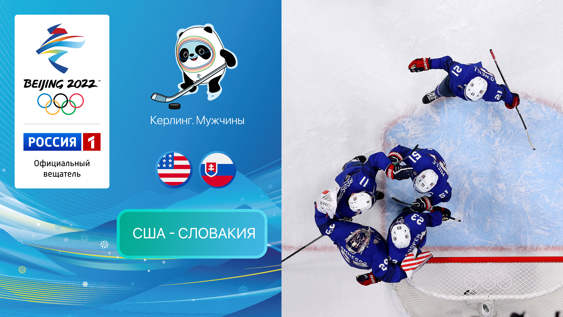 Олимпийские игры 2022: Хоккей. США - Словакия 16.02.2022