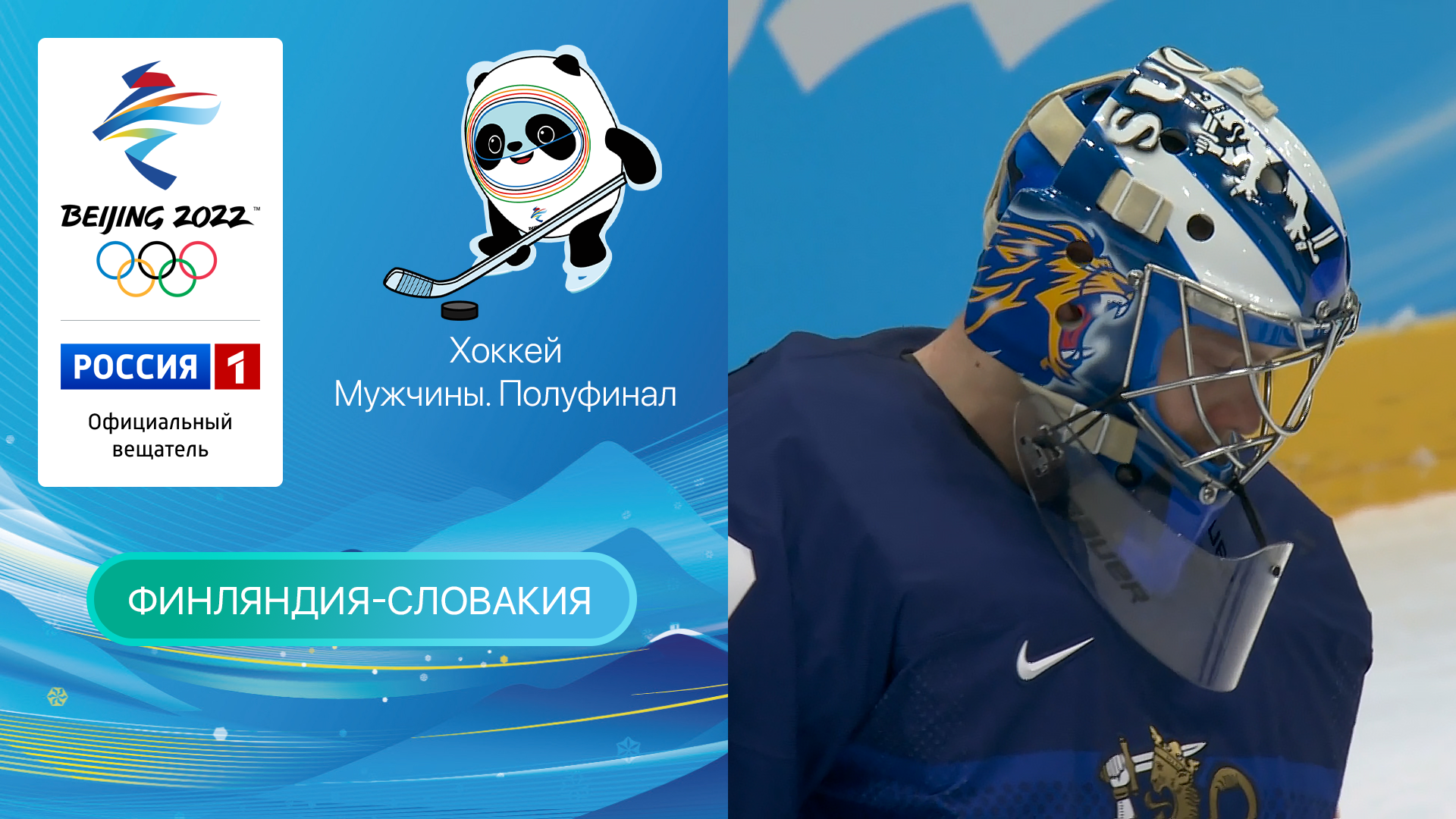 Олимпийские игры 2022: Хоккей. 1/2 финала. Финляндия - Словакия 18.02.2022