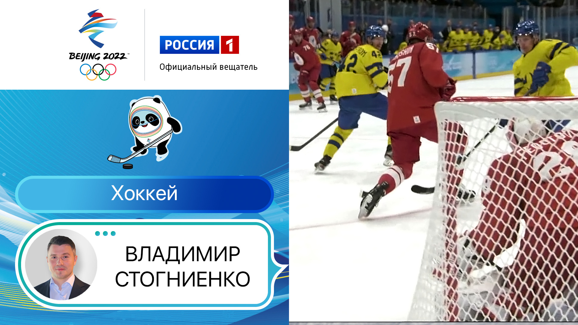 Олимпийские игры 2022: Хоккей. 1/2 финала. Россия - Швеция 18.02.2022