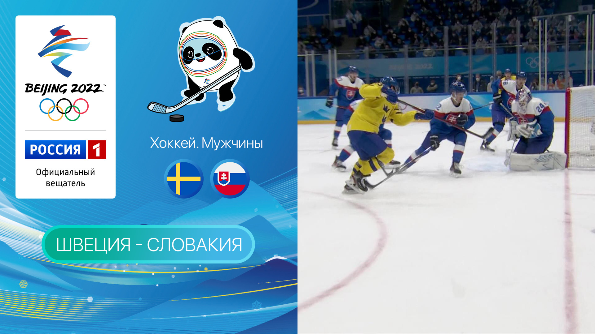 Олимпийские игры 2022: Хоккей. Матч за 3-е место. Швеция - Словакия 19.02.2022