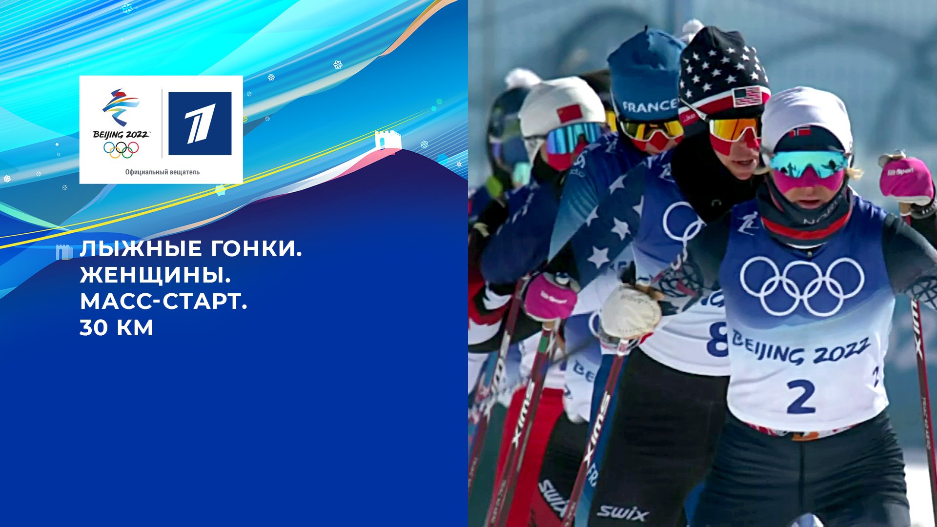 Олимпийские игры 2022: Лыжные гонки. Масс-старт Женщины 20.02.2022
