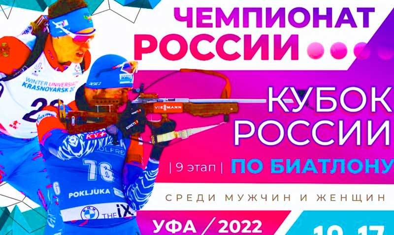 Биатлон: Кубок России 2021-22 | 09-й этап | Уфа | Женщины. Спринт 12.03.2022