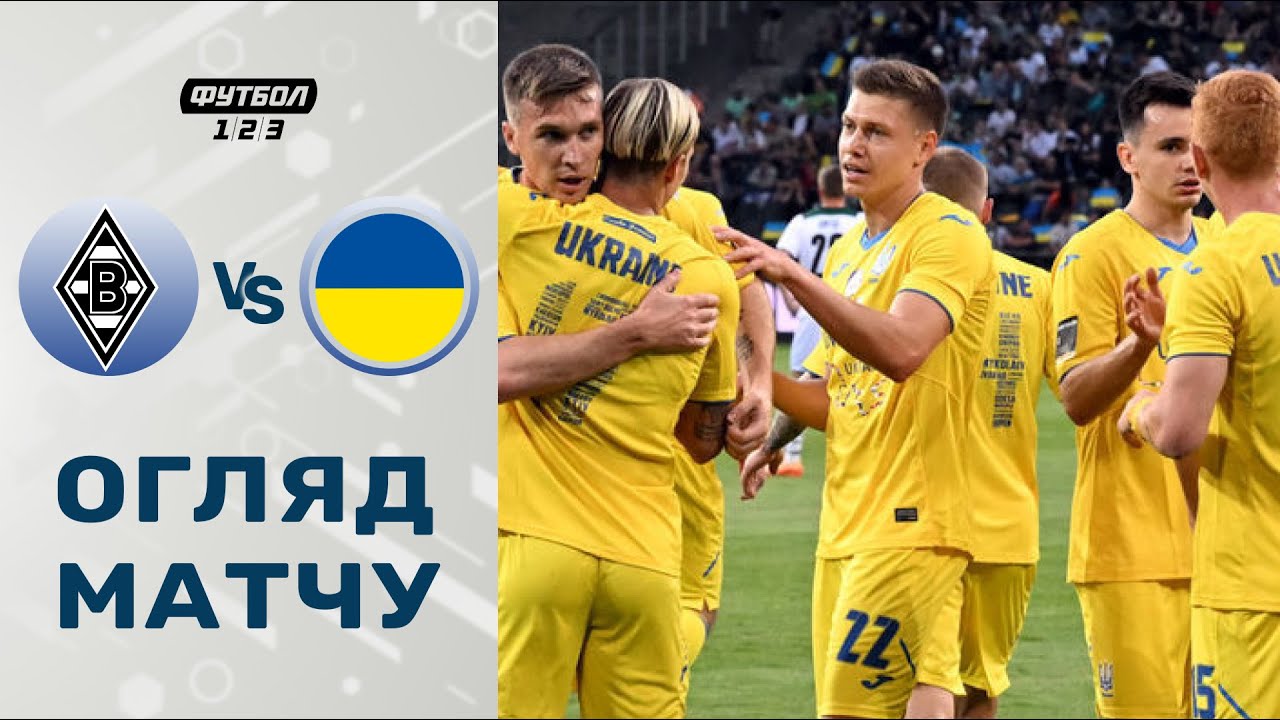 Боруссия М - Украина 11 мая обзор матча