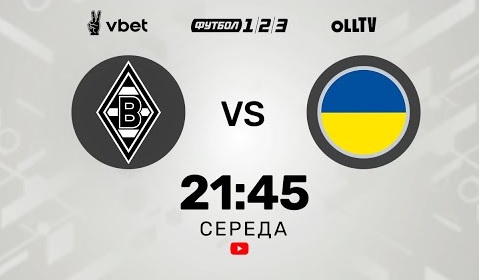 Боруссия М - Украина (11.05.2022) | Товарищеский матч 2022