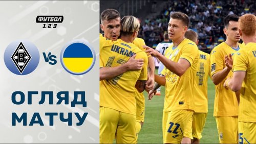 Боруссия М - Украина 11 мая обзор матча