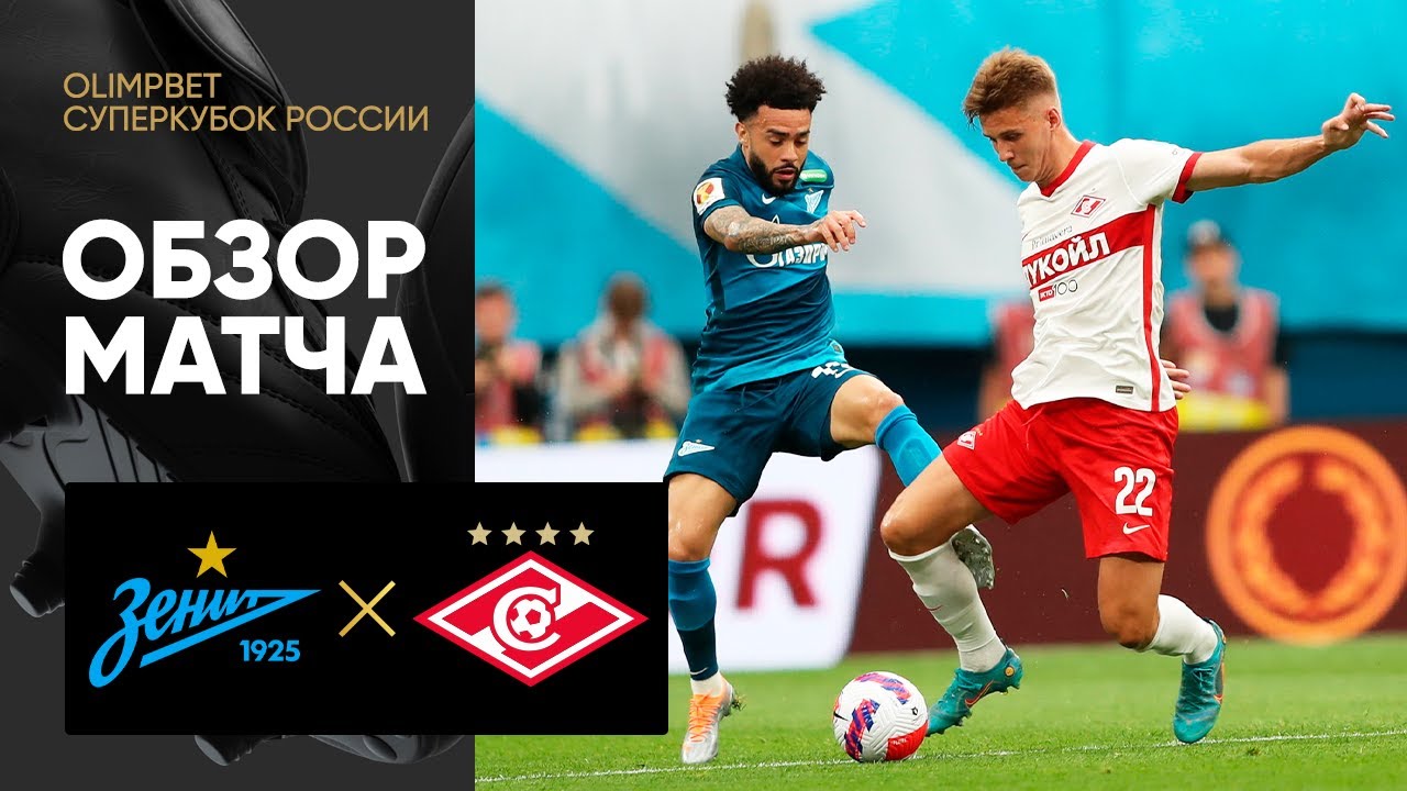 Зенит - Спартак 09 июля обзор матча