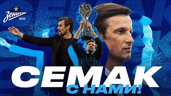 «Зенит» продлил контракт с Семаком