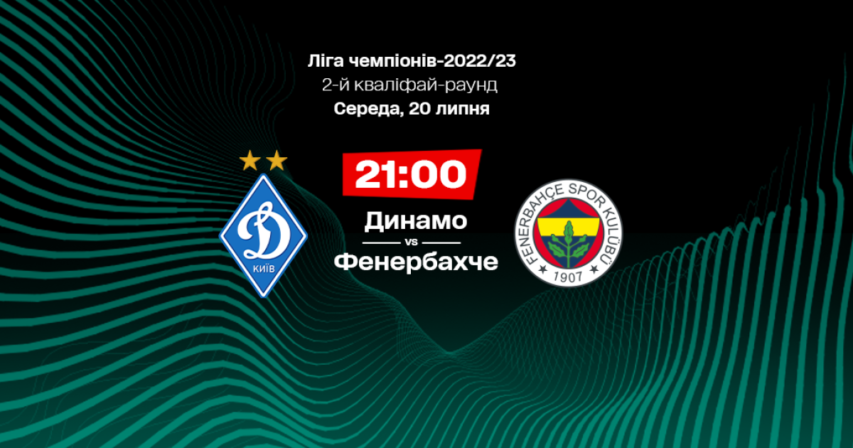 Динамо Киев - Фенербахче (20.07.2022) | Лига Чемпионов 2022/2023