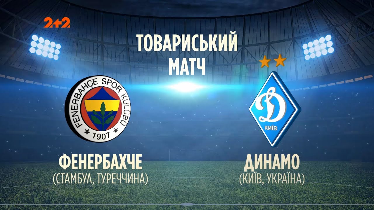Фенербахче - Динамо Киев (27.07.2022) | Лига Чемпионов 2022/2023