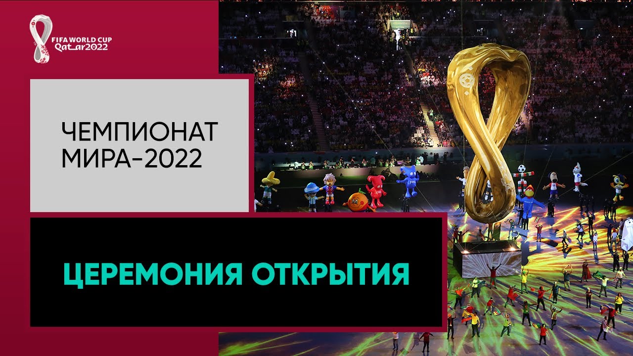 Церемония открытия Чемпионат Мира по футболу 2022