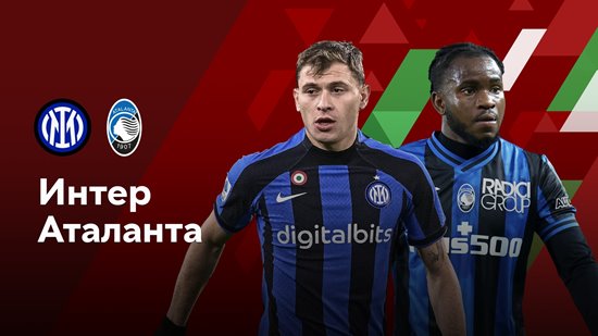 Интер - Аталанта (31.01.2023) | Кубок Италии 2022/2023