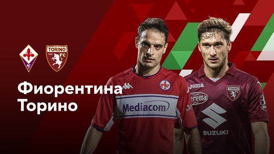 Фиорентина - Торино (01.02.2023) | Кубок Италии 2022/2023