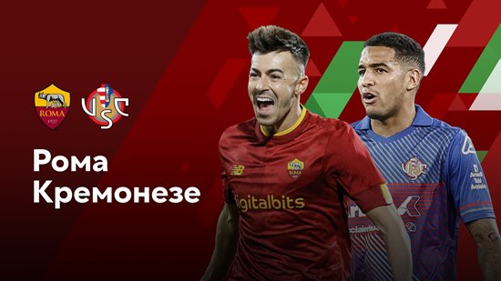 Рома - Кремонезе (01.02.2023) | Кубок Италии 2022/2023