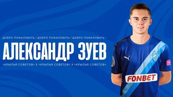 «Крылья Советов» объявили о переходе Зуева