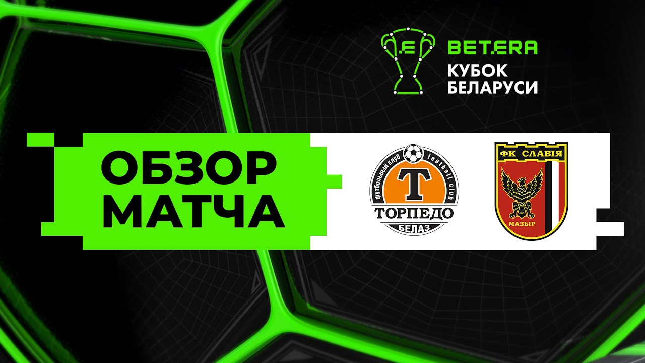 Торпедо-БелАЗ - Славия-Мозырь 10 мая обзор матча