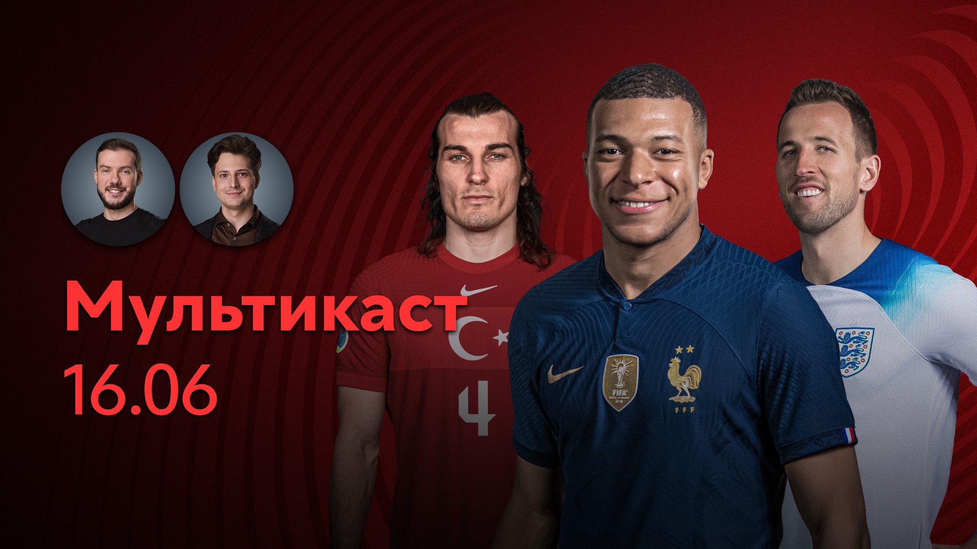 Отборочный турнир Чемпионата Европы 2024 / 3-й тур / Мультикаст за 16.06.2023