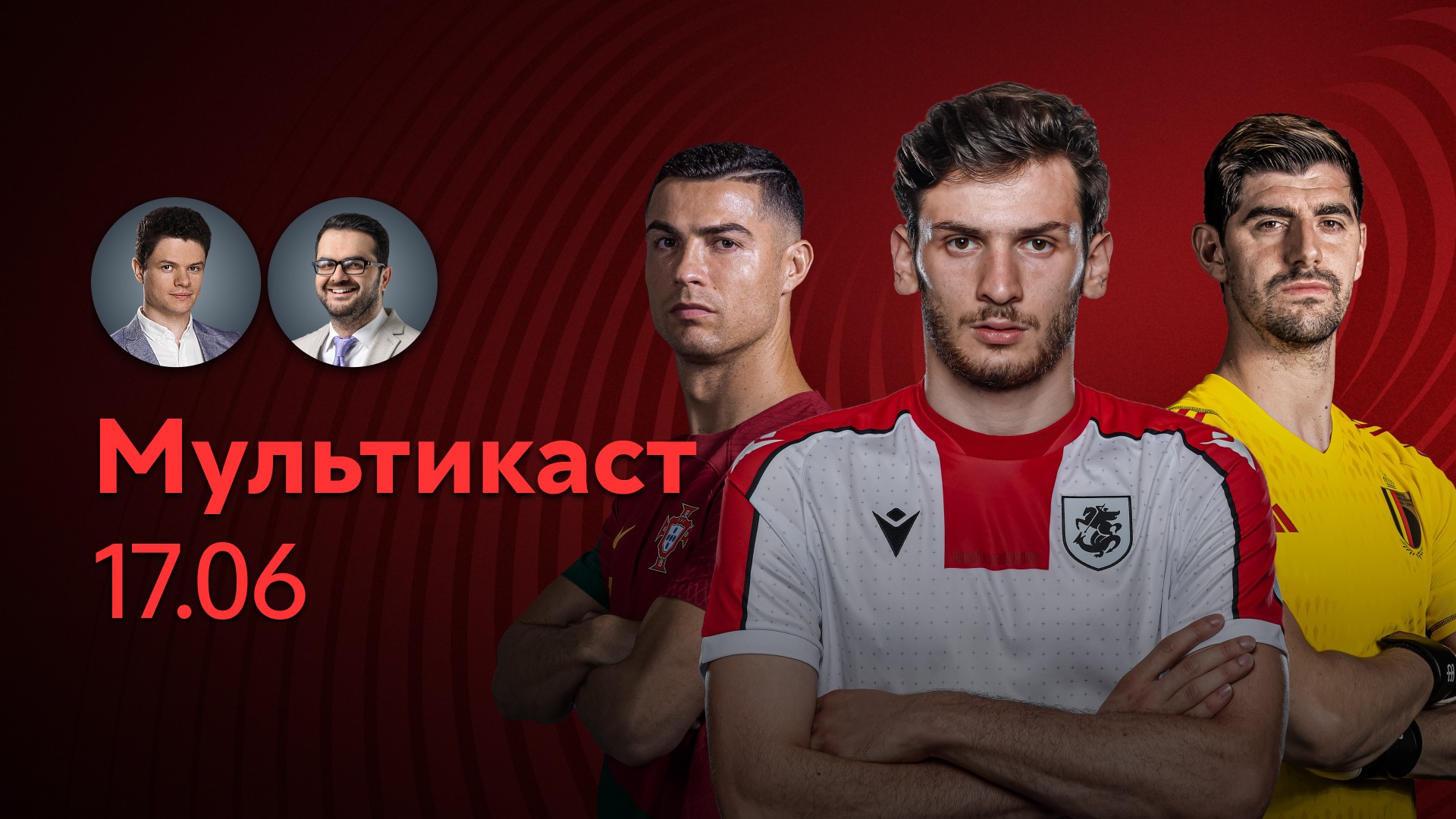 Отборочный турнир Чемпионата Европы 2024 / 3-й тур / Мультикаст за 17.06.2023