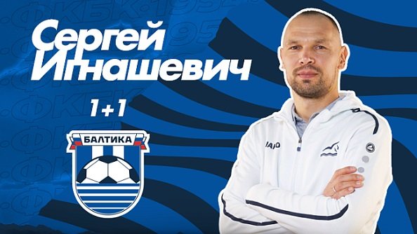 «Балтика» объявила о продлении контракта с Игнашевичем