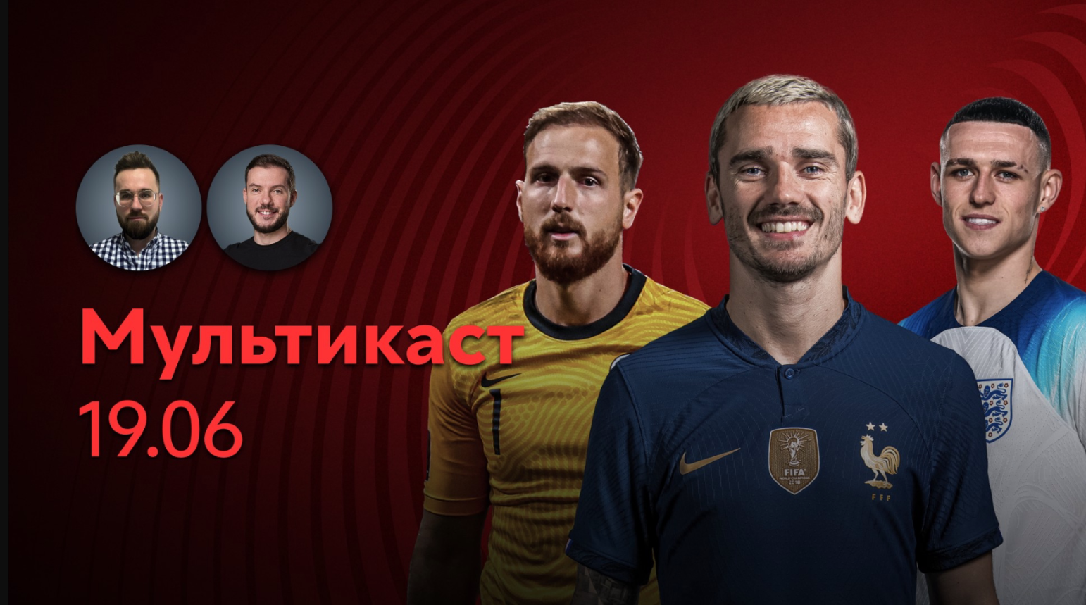 Отборочный турнир Чемпионата Европы 2024 / 4-й тур / Мультикаст за 19.06.2023