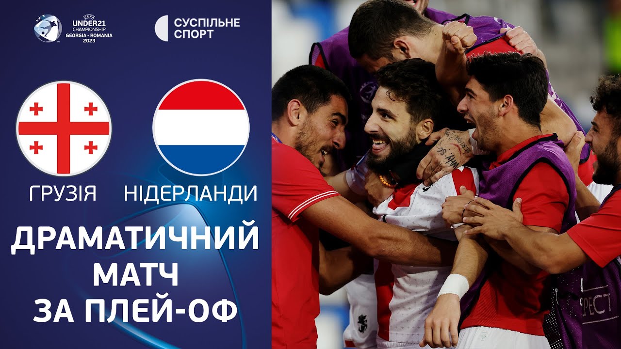Нидерланды - Грузия 27 июня обзор матча
