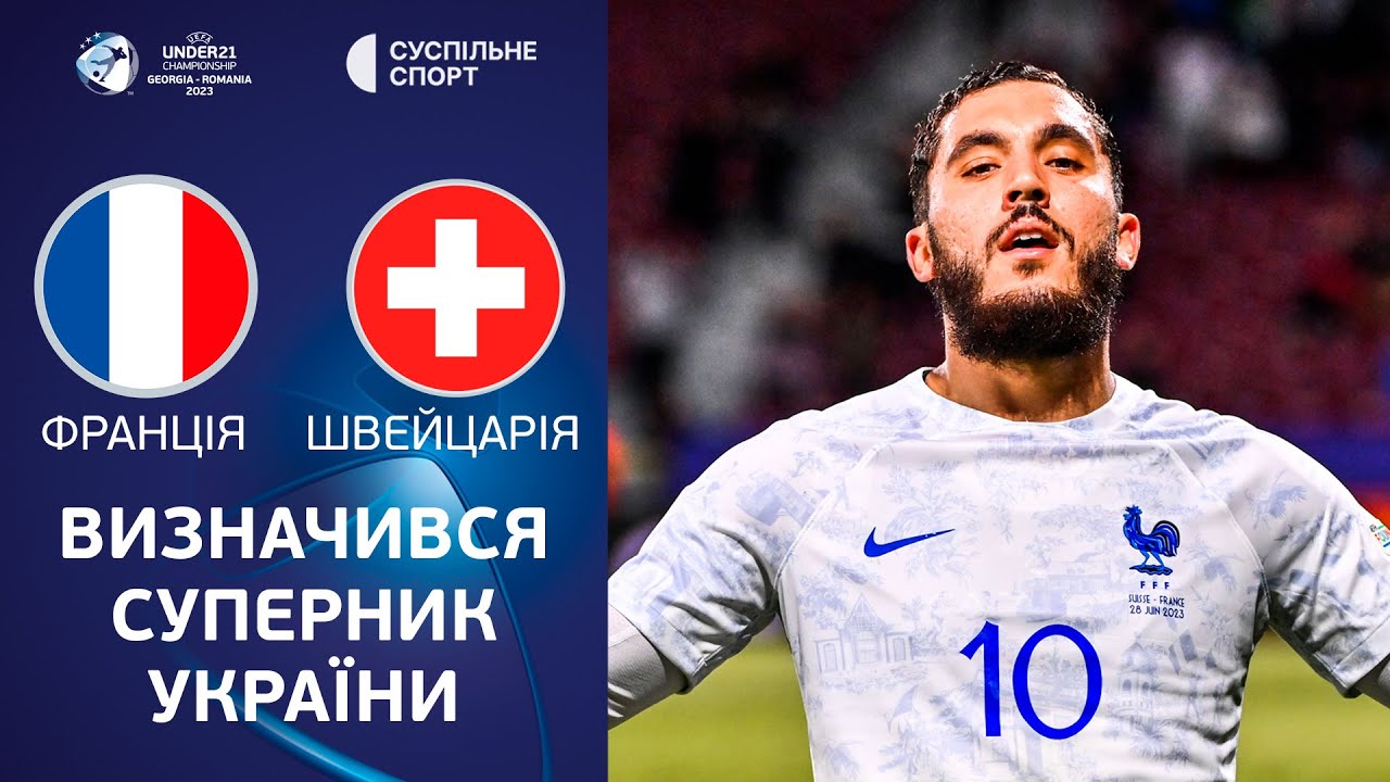 Швейцария - Франция 28 июня обзор матча