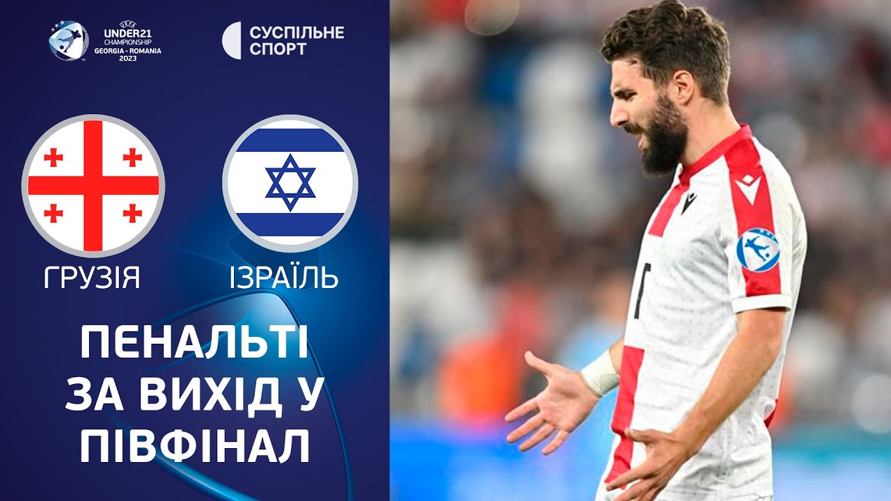 Грузия U21 - Израиль U21 1 июля обзор матча