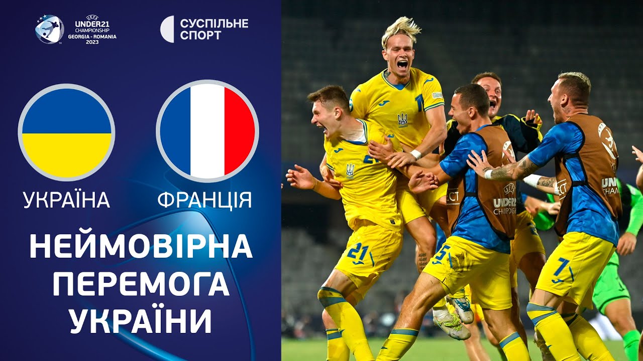 Франция U21 - Украина U21 2 июля обзор матча