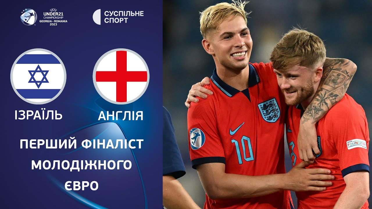 Израиль U21 - Англия U21 5 июля обзор матча